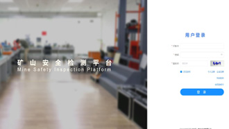 礦一科技新品重磅推出-礦山安全檢測平臺正式上線！